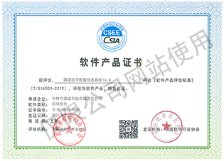 软件产品登记证书（医学影像）