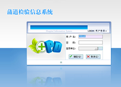 蒲道检验信息系统