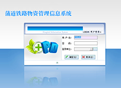 蒲道铁路物资管理信息系统