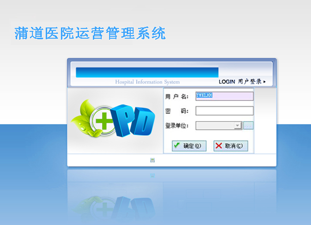蒲道医院运营管理系统