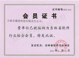 软件行业协会会员证书