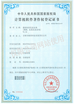 著作权（医院信息系统）